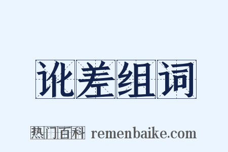 讹差组词是什么意思的图片